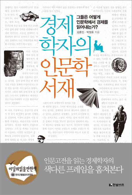 경제학자의 인문학서재